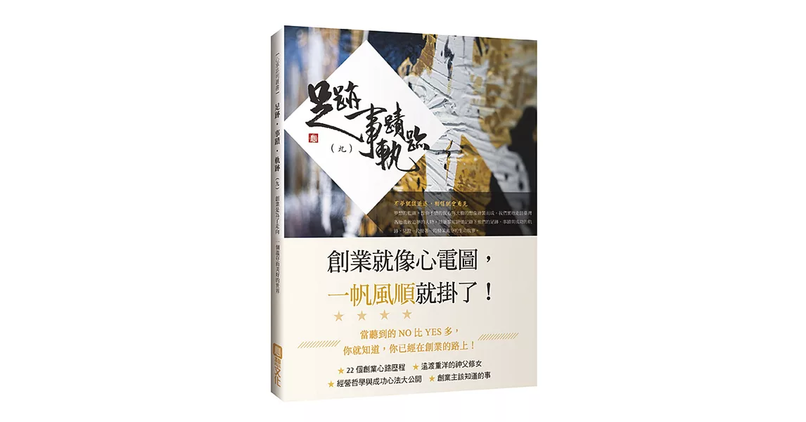 足跡．事蹟．軌跡(九)：創業是為了走向 一個溫存而美好的世界 | 拾書所