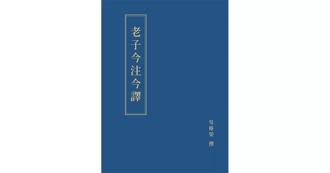 老子今注今譯 | 拾書所