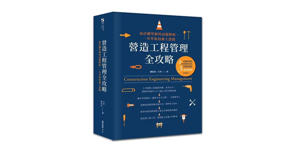 營造工程管理全攻略：最詳細學術科試題解析，一次考取技術士證照 | 拾書所