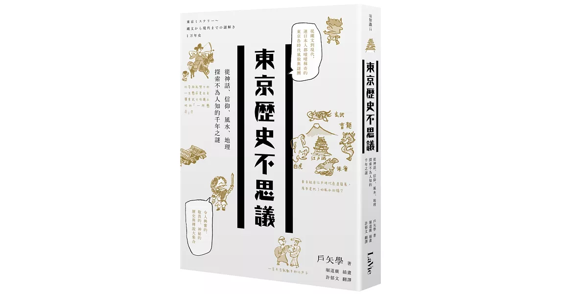 東京歷史不思議：從神話、信仰、風水、地理探索不為人知的千年之謎 | 拾書所