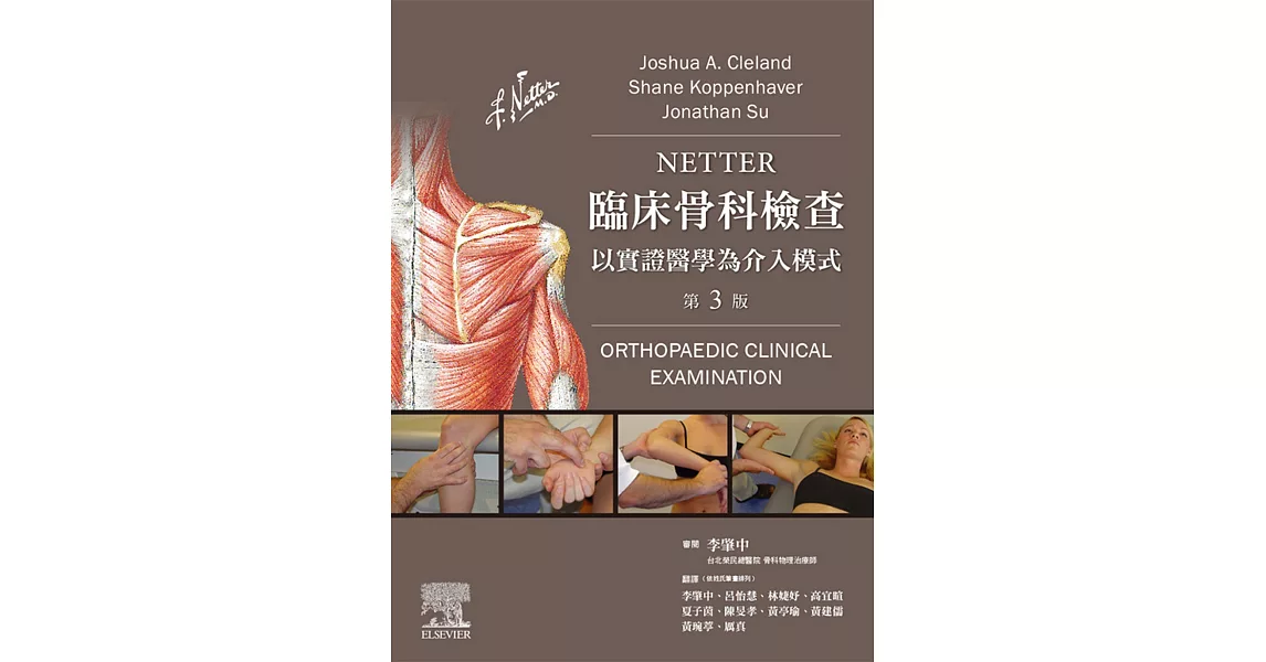 Netter臨床骨科檢查（3版） | 拾書所