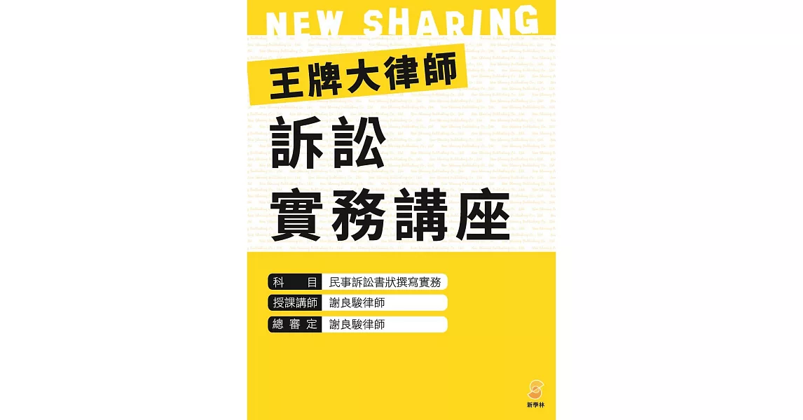 王牌大律師訴訟實務講座：民事訴訟書狀撰寫實務（內含1片光碟及1本講義） | 拾書所