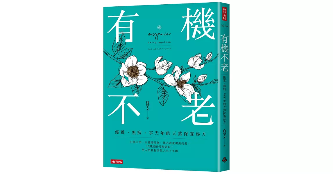 有機不老：優雅、無病、享天年的天然保養妙方 | 拾書所