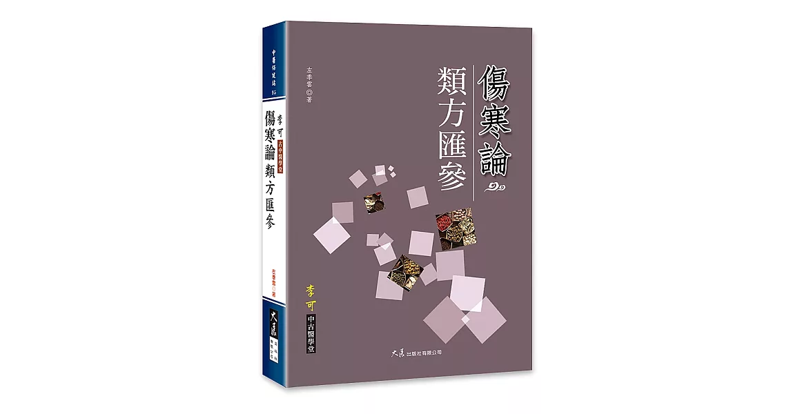 傷寒論類方匯參 | 拾書所