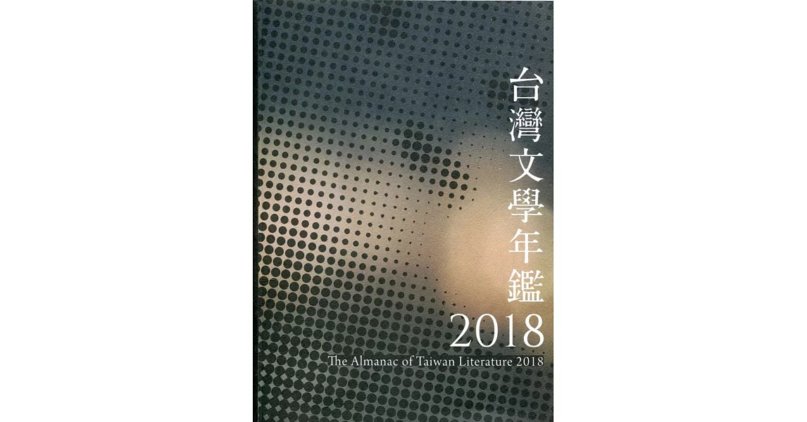 2018台灣文學年鑑 | 拾書所