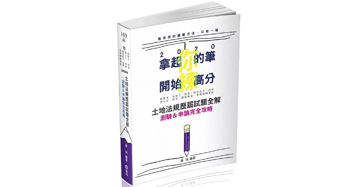 土地法規歷屆試題全解：測驗&申論完全攻略(高普考、身障三四等、原住民三四等、地特三四等考試適用) | 拾書所