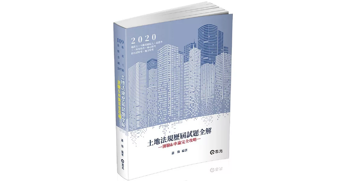 土地法規歷屆試題全解：測驗&申論完全攻略(地政士、不動產經紀人、不動產估價師考試適用) | 拾書所