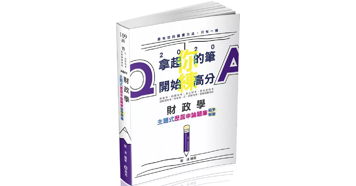 財政學主題式歷屆申論題庫精準解題(高普考、研究所、三四等特考、關務特考、稅務特考、身障三四等、升等考考試適用) | 拾書所