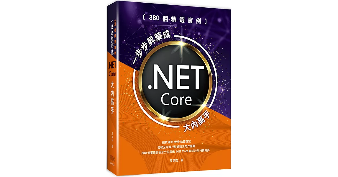 380個精選實例：一步步昇華成.NET Core大內高手 | 拾書所