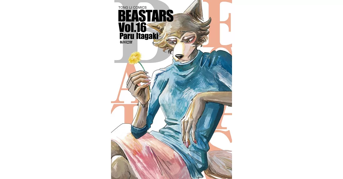 BEASTARS 16 | 拾書所