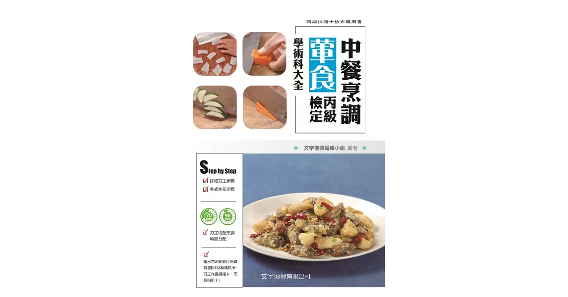 中餐烹調葷食丙級檢定學術科大全（3版） | 拾書所