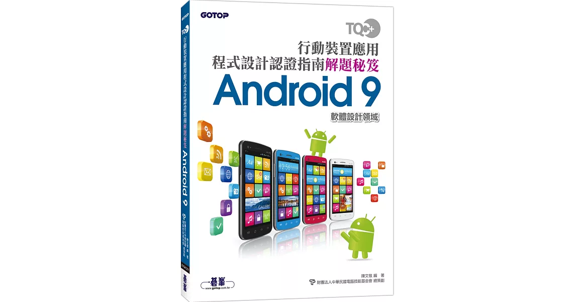 TQC+ 行動裝置應用程式設計認證指南解題秘笈：Android 9 | 拾書所