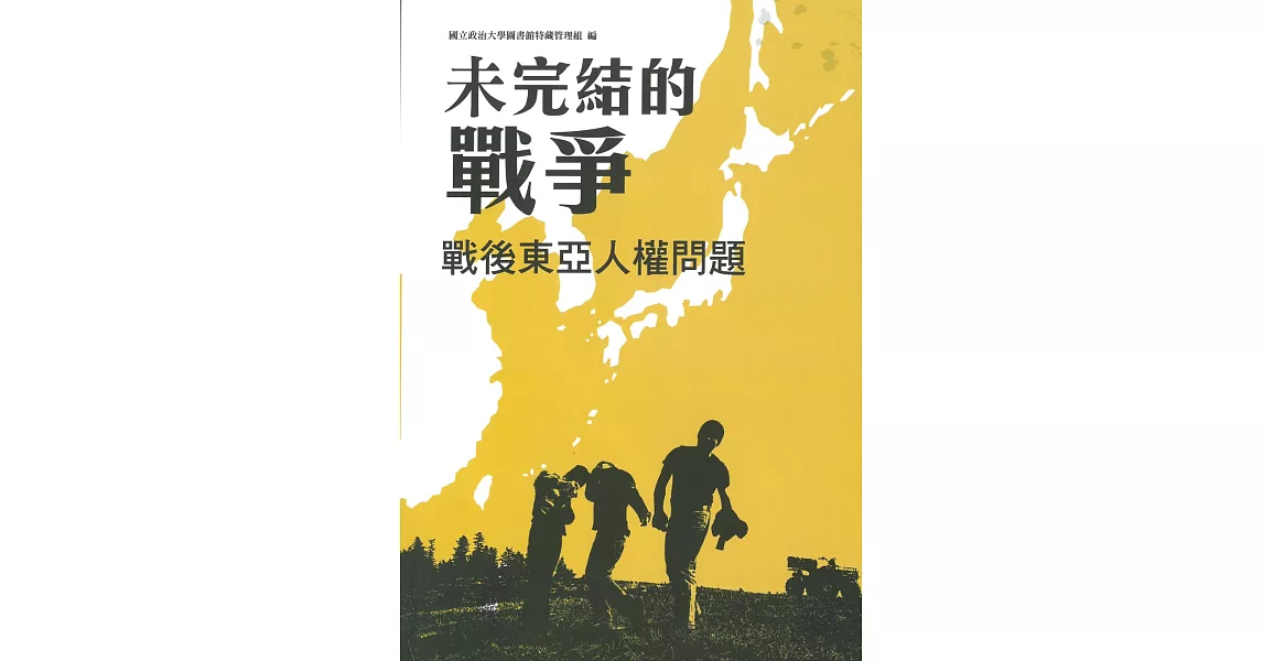 未完結的戰爭：戰後東亞人權問題 | 拾書所