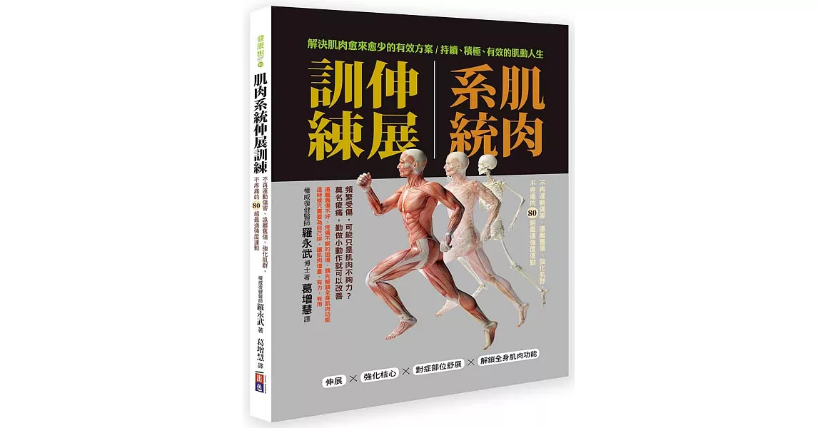 肌肉系統伸展訓練：不再運動傷害、遠離舊傷、強化肌群、不疼痛的80組最適強度運動 | 拾書所