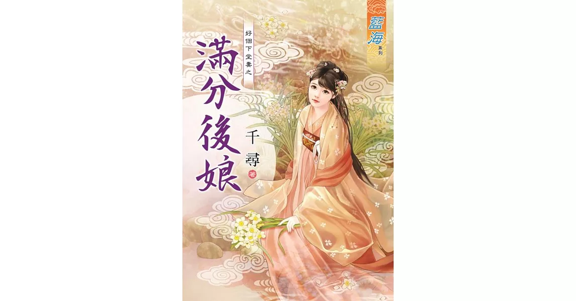 好個下堂妻之滿分後娘《全》 | 拾書所