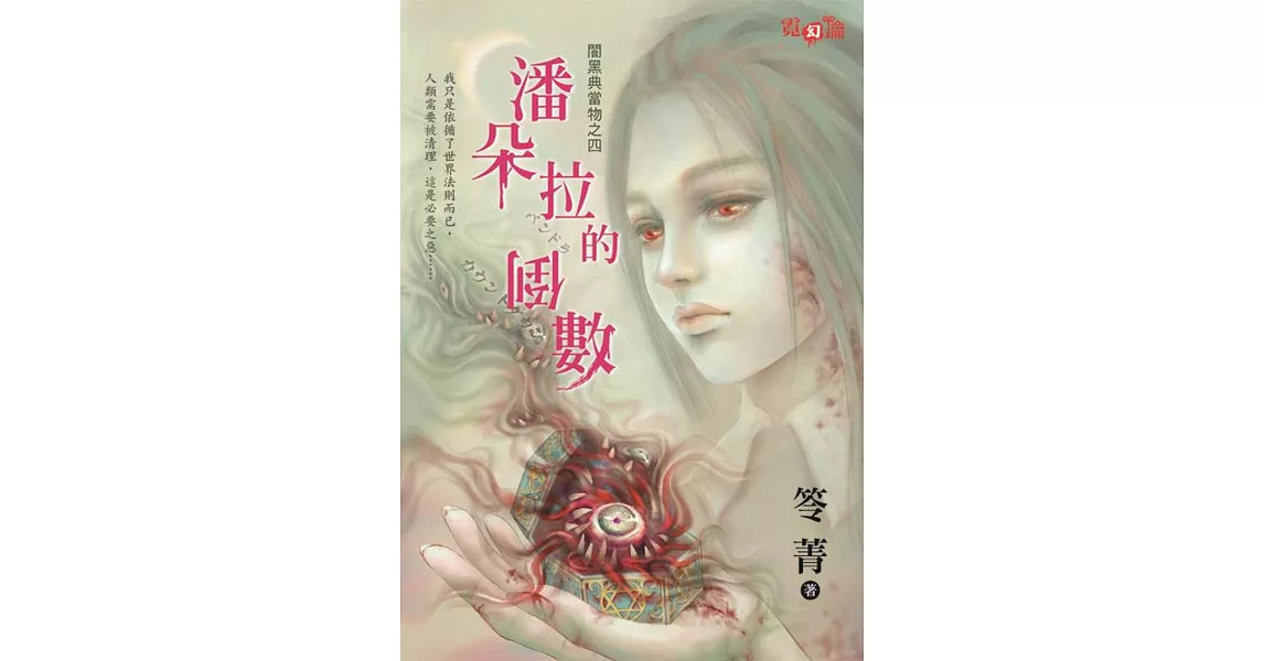 闇黑典當物之四潘朵拉的倒數 | 拾書所