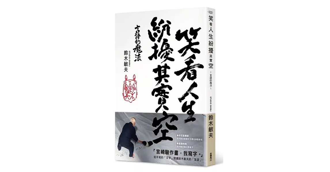 笑看人生紛擾其實空：言語的魔法 | 拾書所