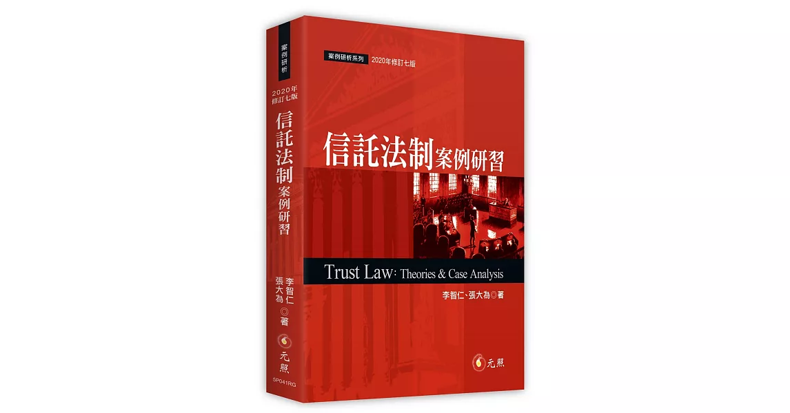 信託法制案例研習（七版） | 拾書所