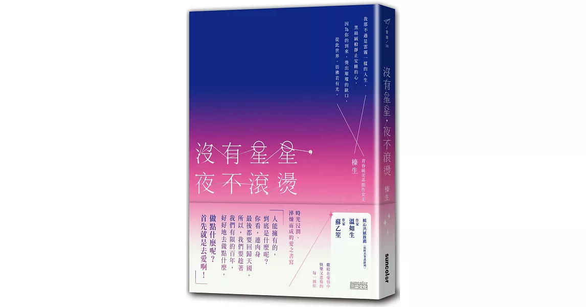 沒有星星，夜不滾燙：不要畏懼傷口，害怕辜負；不要屈從於好感，譫妄了愛情 | 拾書所