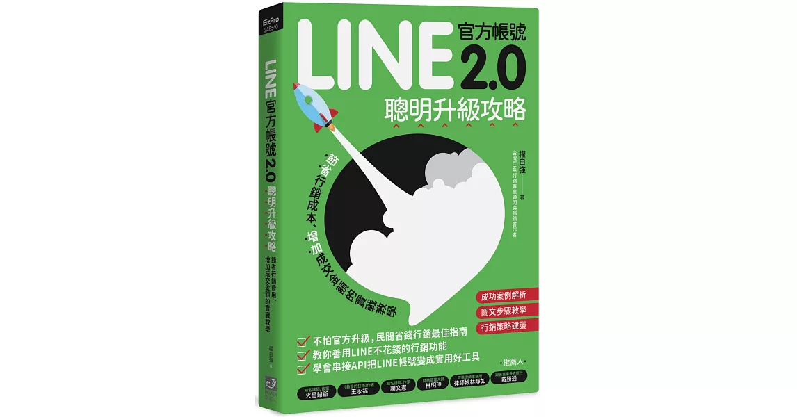 LINE官方帳號2.0聰明升級攻略：節省行銷費用、增加成交金額的實戰教學 | 拾書所