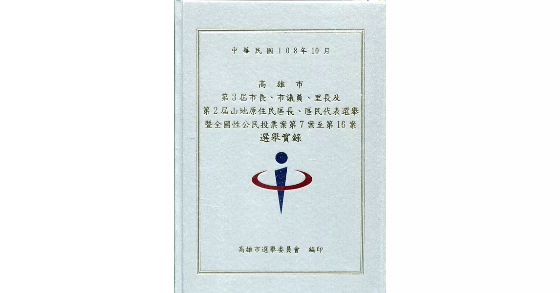 高雄市第3屆市長、市議員、里長及第2屆山地原住民區長、區民代表選舉暨全國性公民投票案第7案至第16案選舉實錄［精裝附光碟］ | 拾書所