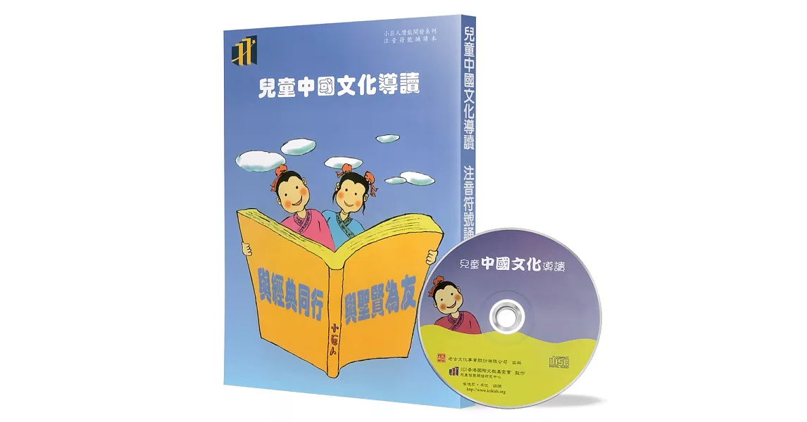 兒童中國文化導讀(12)(注音符號誦讀本+CD)：論語(18-20)、莊子(天下 2)、昔時賢文(5)、笠翁對韻 下(1-3) | 拾書所