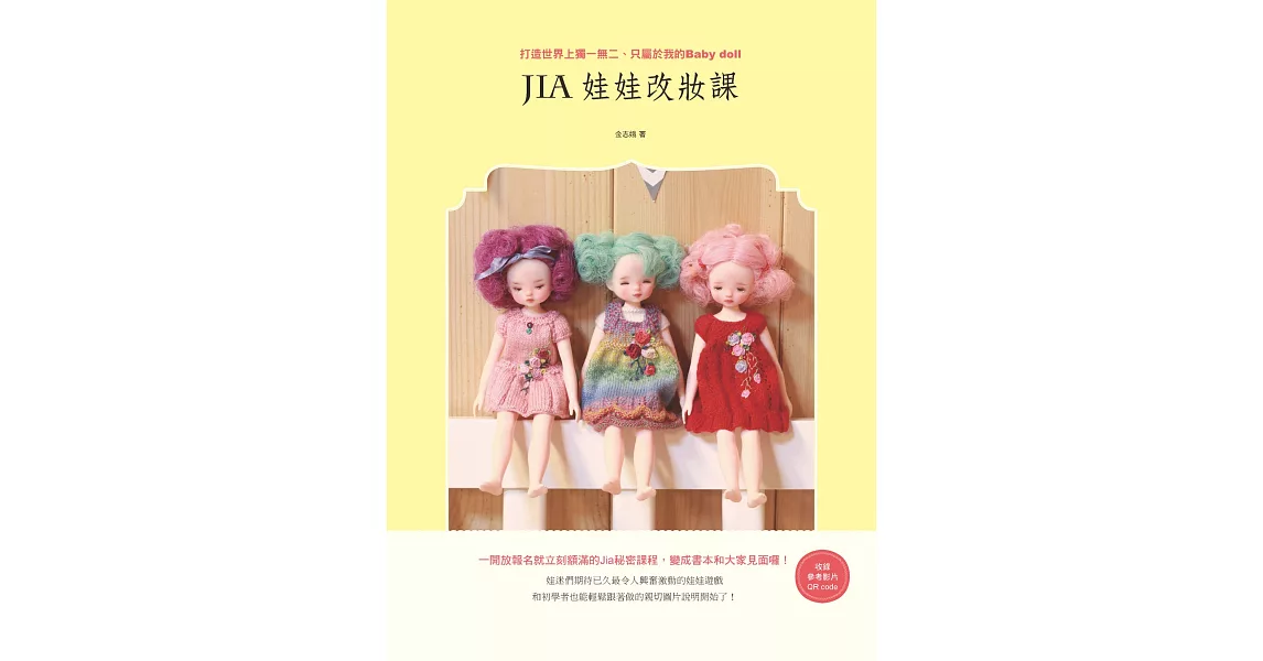 Jia娃娃改妝課：打造世界上獨一無二、只屬於我的Baby doll | 拾書所