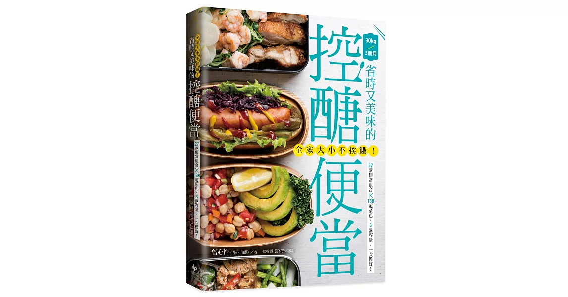 全家大小不挨餓！省時又美味的控醣便當：27款便當組合╳138道菜色，3款容量，一次做好！ | 拾書所