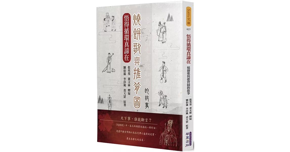 悟得循環真諦在：燒餅歌與推背圖的故事 | 拾書所