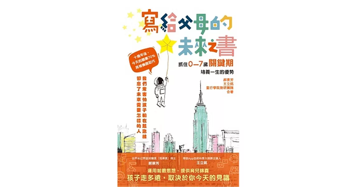 寫給父母的未來之書：抓住0-7歲關鍵期培養一生的優勢 | 拾書所