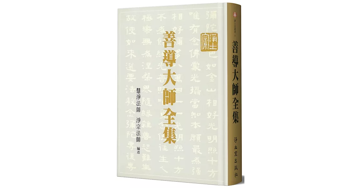 善導大師全集（精裝） | 拾書所