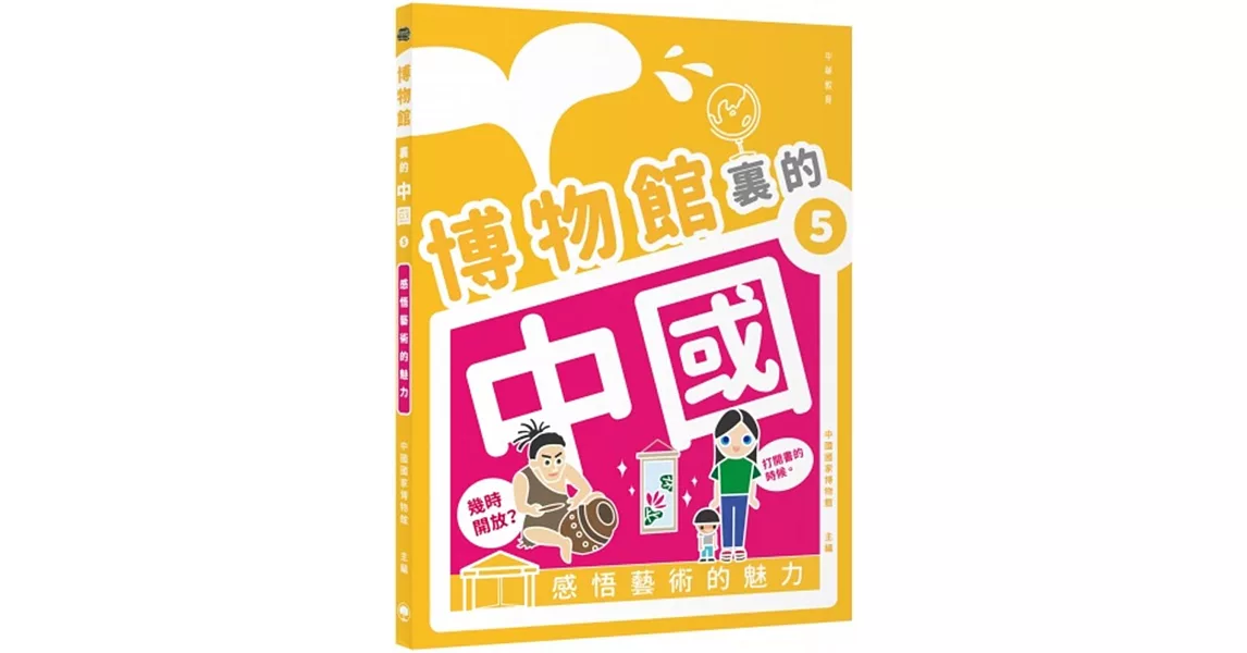 博物館裏的中國 5：感悟藝術的魅力 | 拾書所