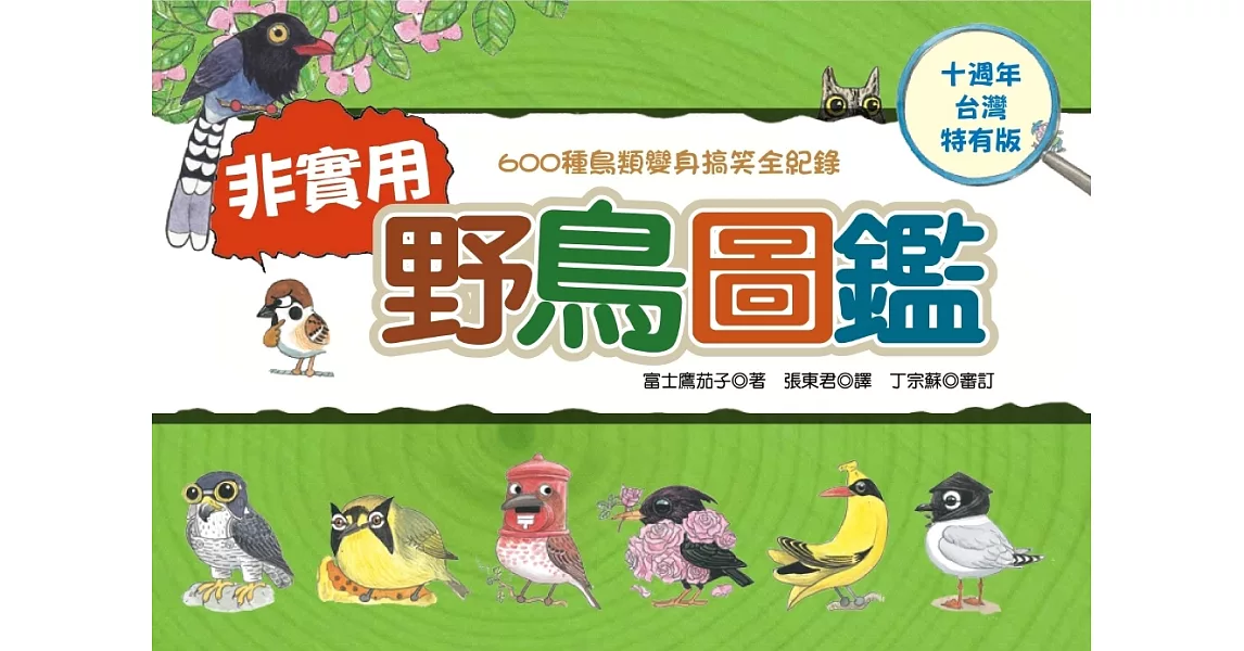 非實用野鳥圖鑑：600種鳥類變身搞笑全紀錄【十週年台灣特有版】 | 拾書所