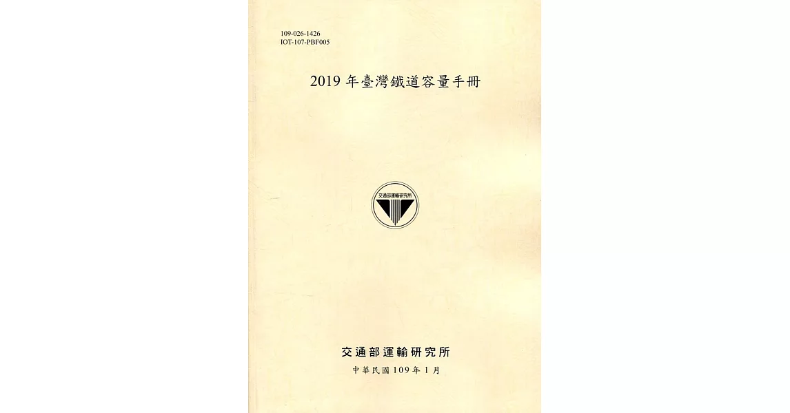 2019年臺灣鐵道容量手冊［109淺黃］ | 拾書所