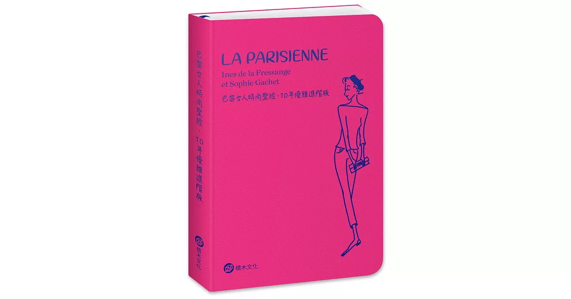 巴黎女人時尚聖經．10年優雅進階版 | 拾書所