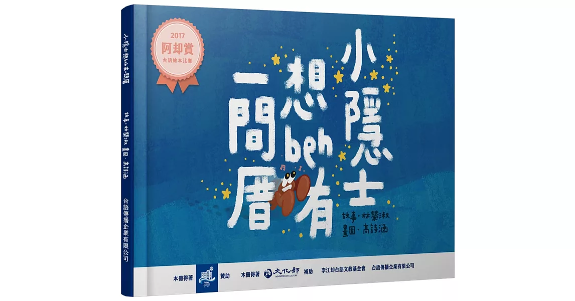 小隱士想beh有一間厝 | 拾書所