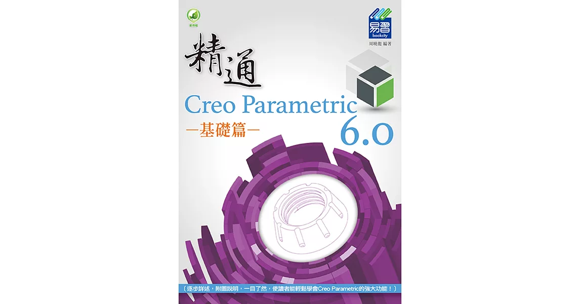 精通 Creo Parametric 6.0 基礎篇 | 拾書所