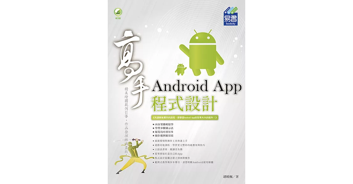 Android App 程式設計 高手 | 拾書所