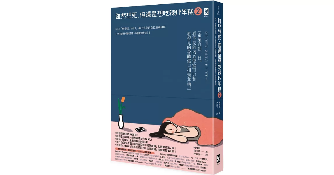 雖然想死，但還是想吃辣炒年糕2：陪伴「輕鬱症」的你，與不完美的自己溫柔和解【與精神科醫師的14週療癒對話】 | 拾書所