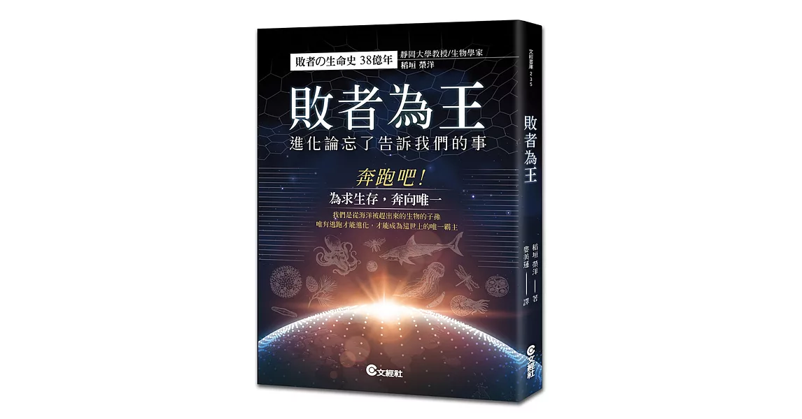 敗者為王：進化論忘了告訴我們的事 | 拾書所