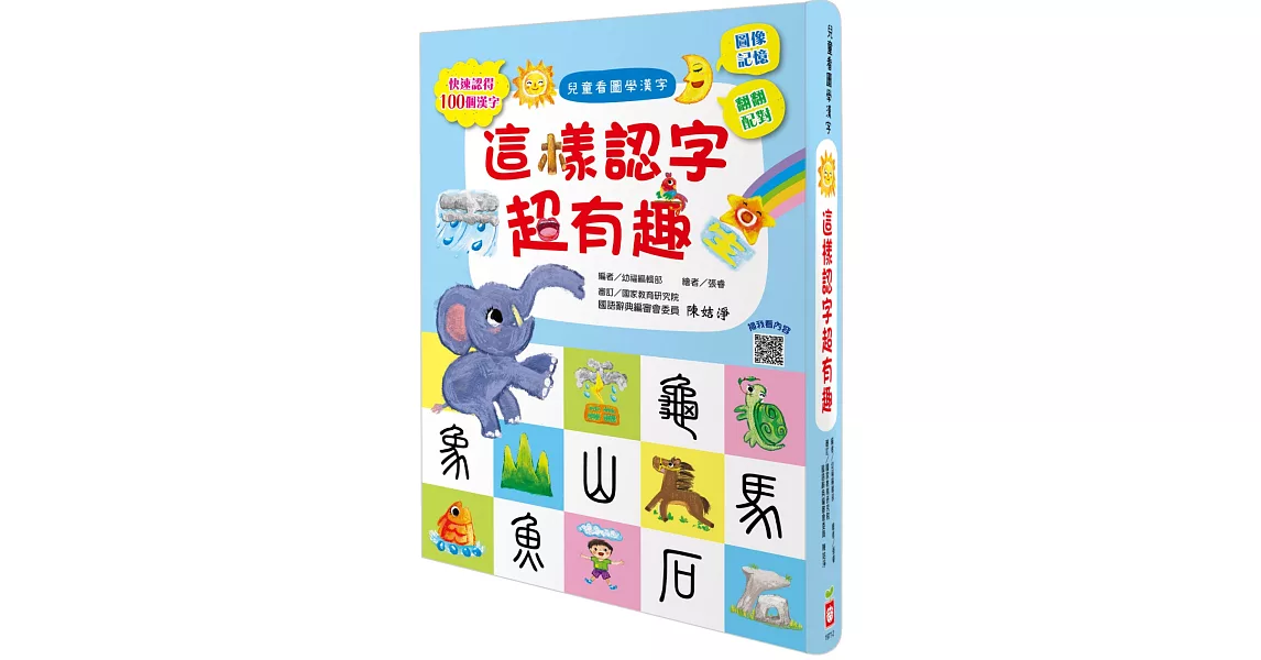 兒童看圖學漢字：這樣認字超有趣【讓孩子看圖認字，運用聯想力，學會100個字】 | 拾書所