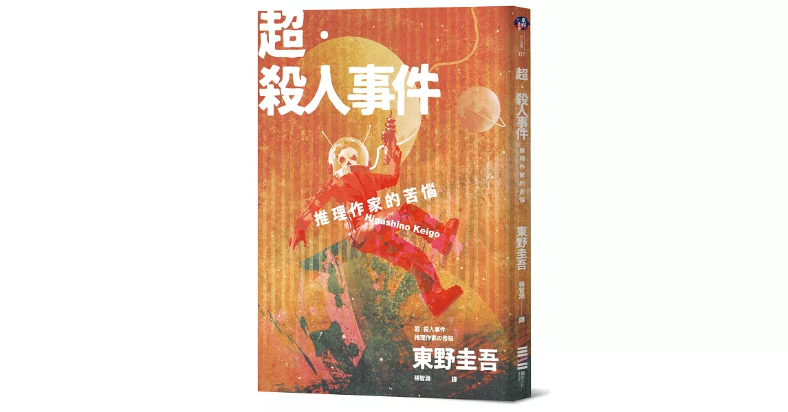 超‧殺人事件：推理作家的苦惱（經典回歸版） | 拾書所