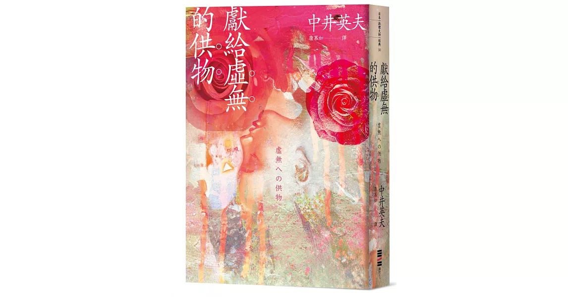 獻給虛無的供物（日本推理四大奇書之一‧全新譯本） | 拾書所