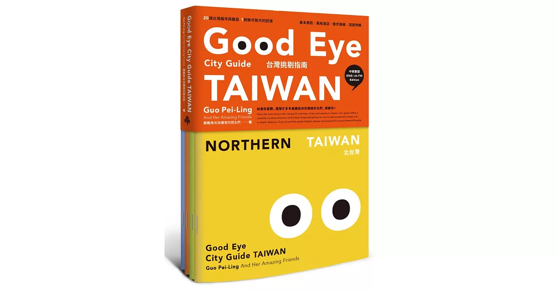 GOOD EYE 台灣挑剔指南：第一本讓世界認識台灣的中英文風格旅遊書（中英雙語） | 拾書所