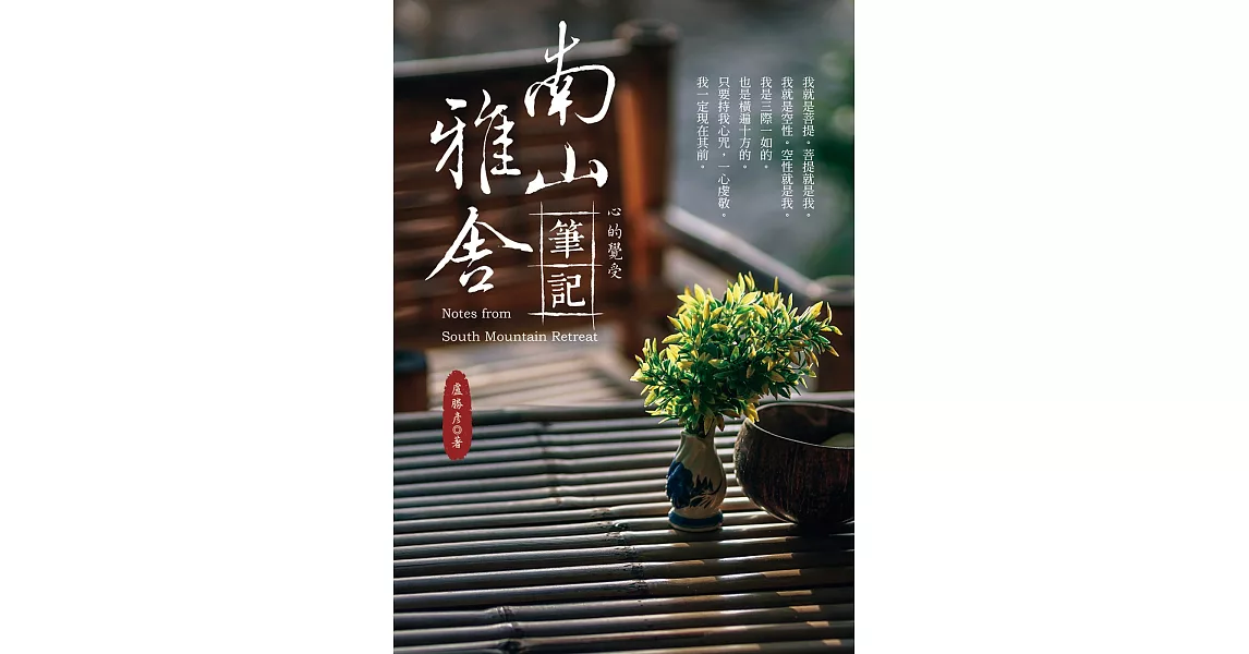 南山雅舍筆記：心的覺受 | 拾書所