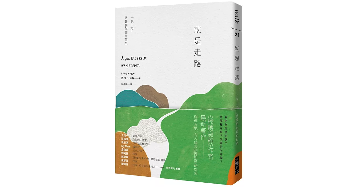 就是走路：一次一步，風景朝你迎面而來 | 拾書所