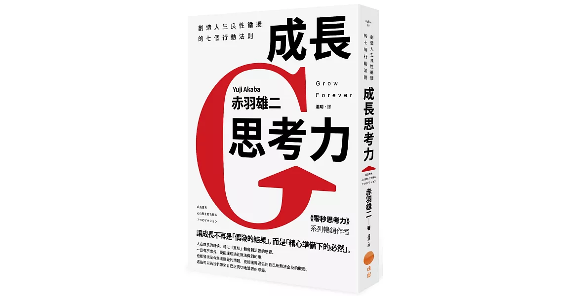 成長思考力：創造人生良性循環的七個行動法則 | 拾書所