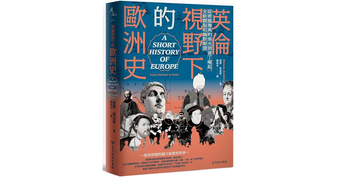 英倫視野下的歐洲史：從希臘雅典的榮光到普丁崛起，全新觀點和幽默解讀 | 拾書所