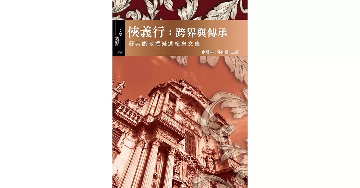 俠義行：跨界與傳承 蘇其康教授榮退紀念文集 | 拾書所