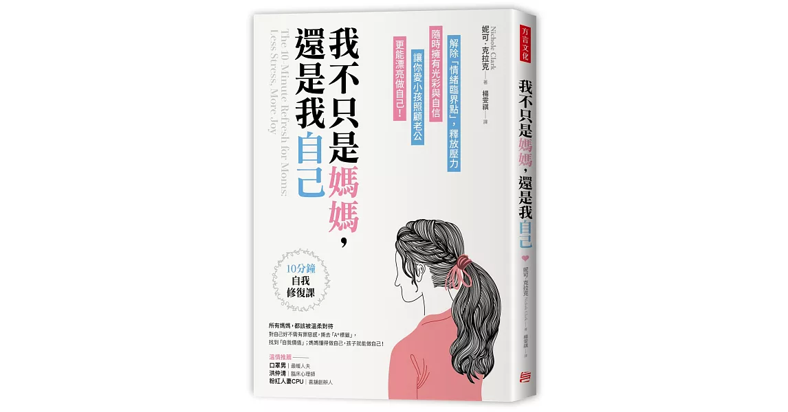 我不只是媽媽，還是我自己：10分鐘自我修復課，解除「情緒臨界點」，釋放壓力，隨時擁有光彩與自信，讓你愛小孩照顧老公，更能漂亮做自己！ | 拾書所